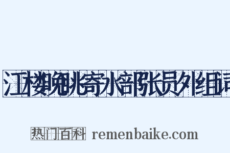 江楼晚眺寄水部张员外组词是什么意思的图片